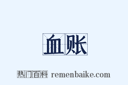 血账是什么意思的图片